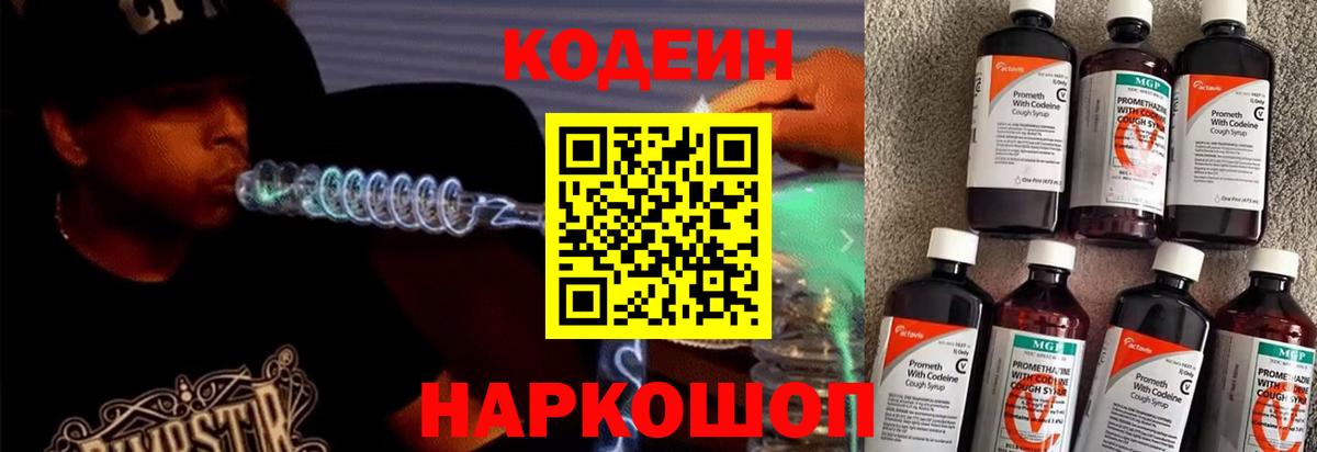 Волжск  Кодеиновый сироп Lean Purple Drank  Вход с VPN  Кодеиновый сироп Lean напиток Lean (лин) 